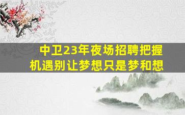 厦门酒吧招聘
